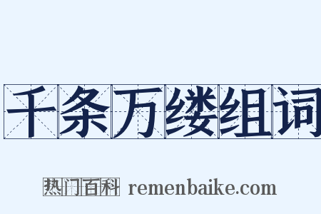 千条万缕组词是什么意思的图片